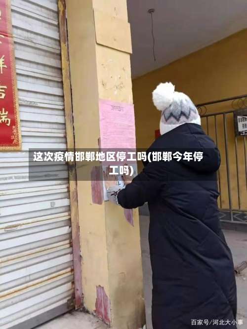 这次疫情邯郸地区停工吗(邯郸今年停工吗)-第1张图片