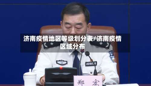 济南疫情地区等级划分表/济南疫情区域分布-第1张图片