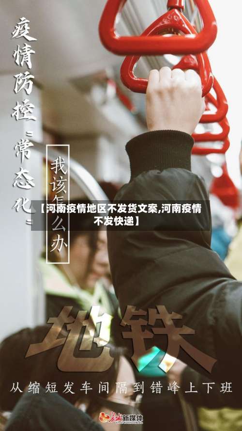 【河南疫情地区不发货文案,河南疫情不发快递】-第3张图片