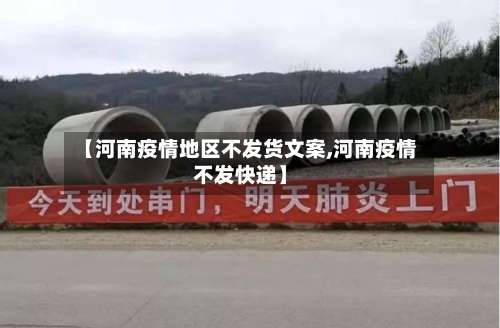 【河南疫情地区不发货文案,河南疫情不发快递】-第2张图片