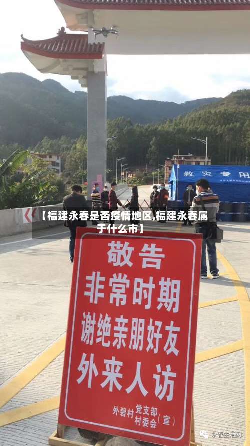 【福建永春是否疫情地区,福建永春属于什么市】-第2张图片