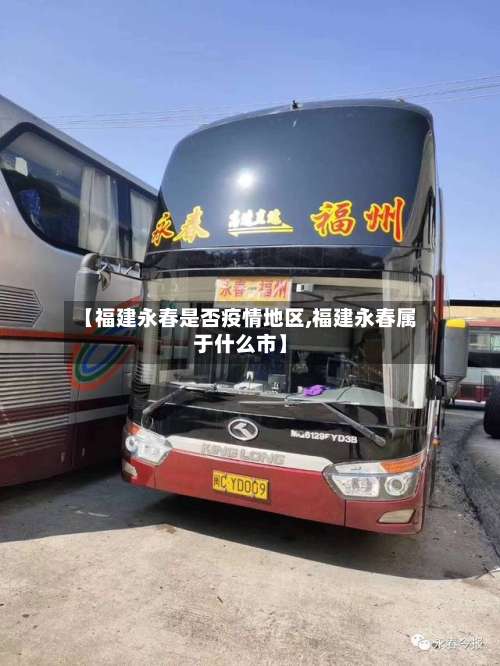 【福建永春是否疫情地区,福建永春属于什么市】-第1张图片