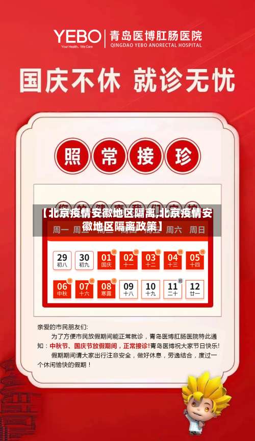 【北京疫情安徽地区隔离,北京疫情安徽地区隔离政策】-第1张图片