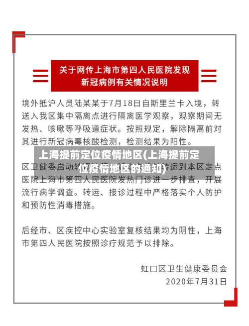 上海提前定位疫情地区(上海提前定位疫情地区的通知)-第2张图片