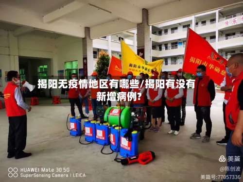 揭阳无疫情地区有哪些/揭阳有没有新增病例?-第1张图片