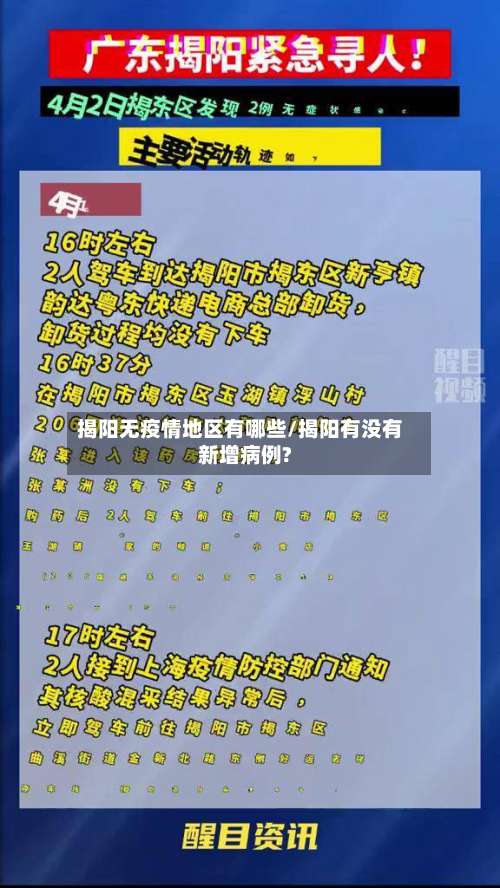 揭阳无疫情地区有哪些/揭阳有没有新增病例?-第2张图片