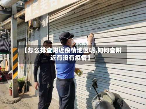 【怎么排查附近疫情地区呢,如何查附近有没有疫情】-第1张图片