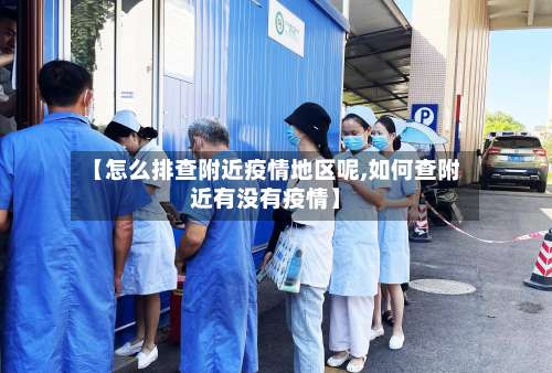 【怎么排查附近疫情地区呢,如何查附近有没有疫情】-第2张图片