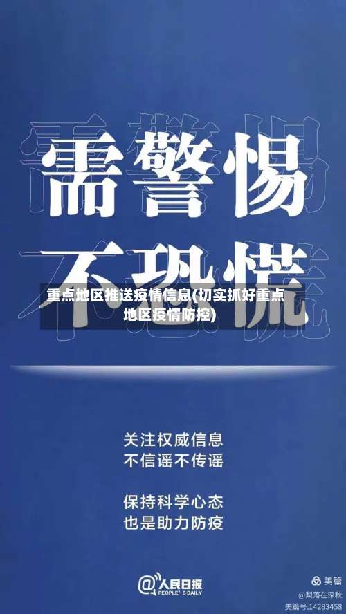 重点地区推送疫情信息(切实抓好重点地区疫情防控)-第1张图片
