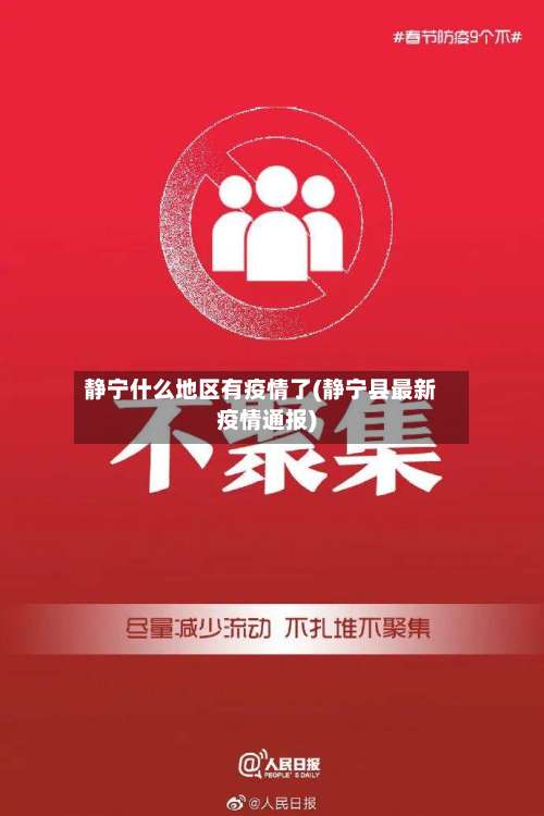静宁什么地区有疫情了(静宁县最新疫情通报)-第1张图片