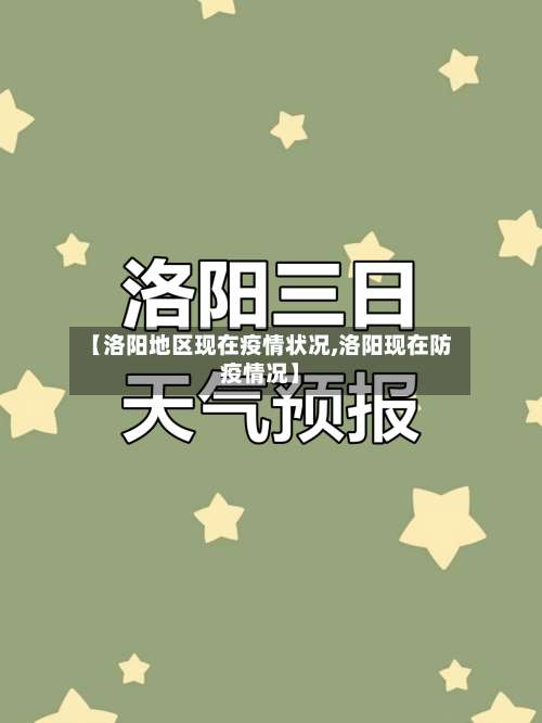 【洛阳地区现在疫情状况,洛阳现在防疫情况】-第2张图片