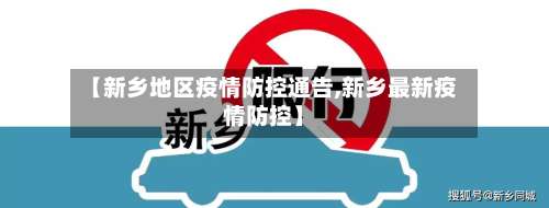 【新乡地区疫情防控通告,新乡最新疫情防控】-第1张图片