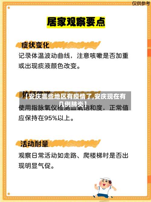 【安庆哪些地区有疫情了,安庆现在有几例肺炎】-第2张图片