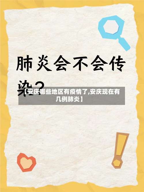 【安庆哪些地区有疫情了,安庆现在有几例肺炎】-第1张图片