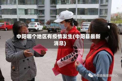 中阳哪个地区有疫情发生(中阳县最新消息)-第2张图片