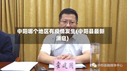 中阳哪个地区有疫情发生(中阳县最新消息)-第1张图片