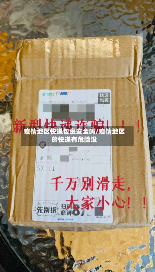 疫情地区快递包裹安全吗/疫情地区的快递有危险没-第2张图片