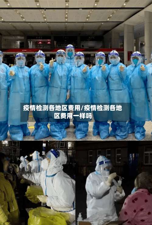 疫情检测各地区费用/疫情检测各地区费用一样吗-第1张图片