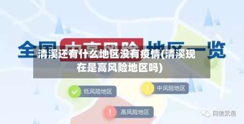 清溪还有什么地区没有疫情(清溪现在是高风险地区吗)-第1张图片