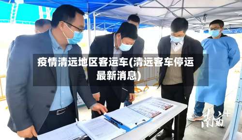 疫情清远地区客运车(清远客车停运最新消息)-第2张图片