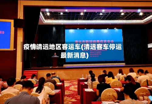疫情清远地区客运车(清远客车停运最新消息)-第3张图片