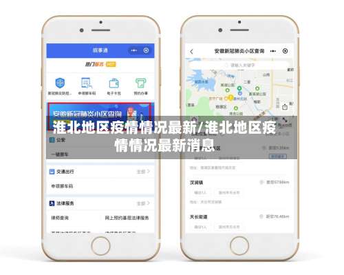 淮北地区疫情情况最新/淮北地区疫情情况最新消息-第2张图片