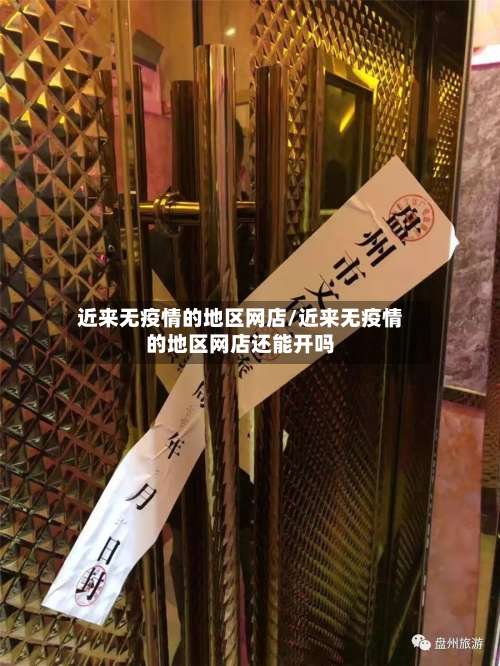 近来无疫情的地区网店/近来无疫情的地区网店还能开吗-第1张图片
