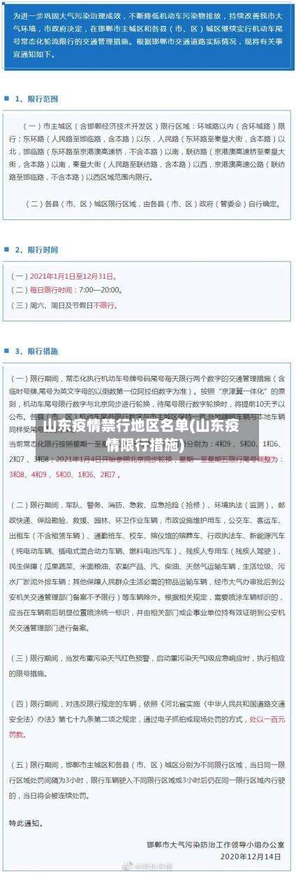 山东疫情禁行地区名单(山东疫情限行措施)-第1张图片