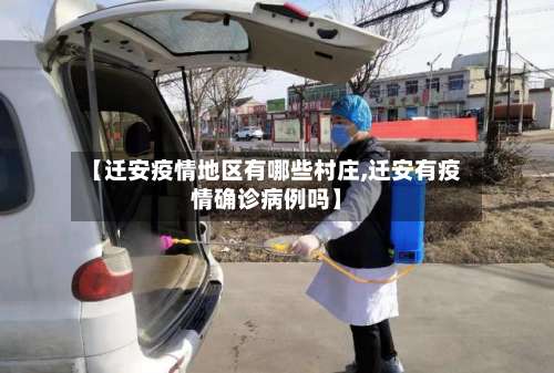 【迁安疫情地区有哪些村庄,迁安有疫情确诊病例吗】-第1张图片