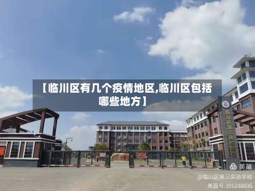 【临川区有几个疫情地区,临川区包括哪些地方】-第1张图片