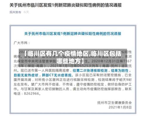 【临川区有几个疫情地区,临川区包括哪些地方】-第2张图片
