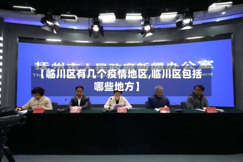 【临川区有几个疫情地区,临川区包括哪些地方】-第3张图片