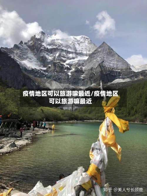 疫情地区可以旅游嘛最近/疫情地区可以旅游嘛最近-第1张图片