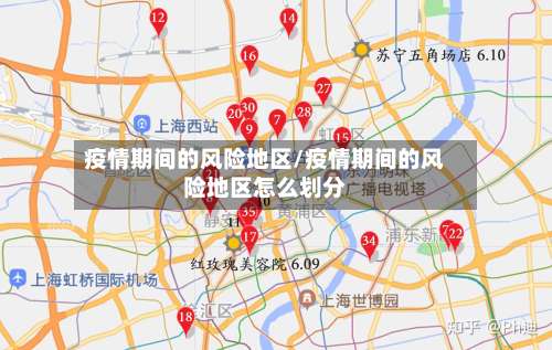 疫情期间的风险地区/疫情期间的风险地区怎么划分-第1张图片