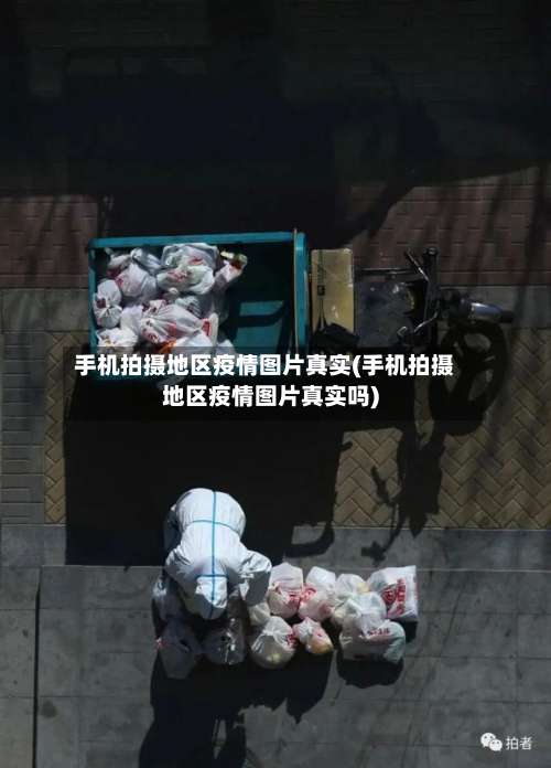 手机拍摄地区疫情图片真实(手机拍摄地区疫情图片真实吗)-第2张图片