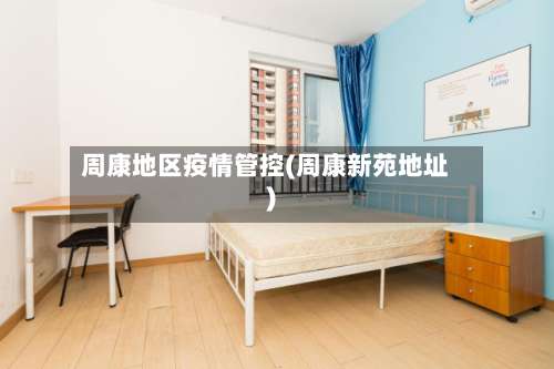 周康地区疫情管控(周康新苑地址)-第1张图片