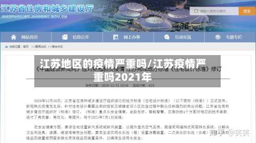 江苏地区的疫情严重吗/江苏疫情严重吗2021年-第1张图片