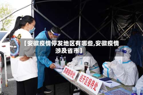 【安徽疫情停发地区有哪些,安徽疫情涉及省市】-第1张图片