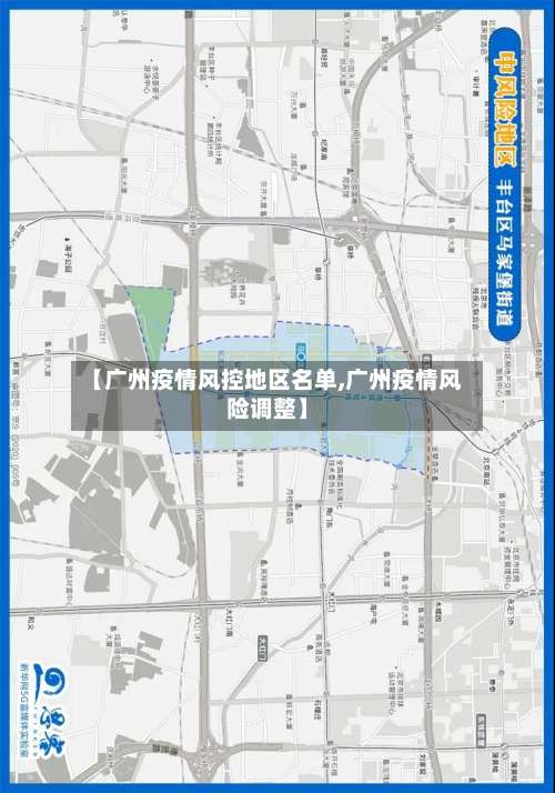 【广州疫情风控地区名单,广州疫情风险调整】-第1张图片