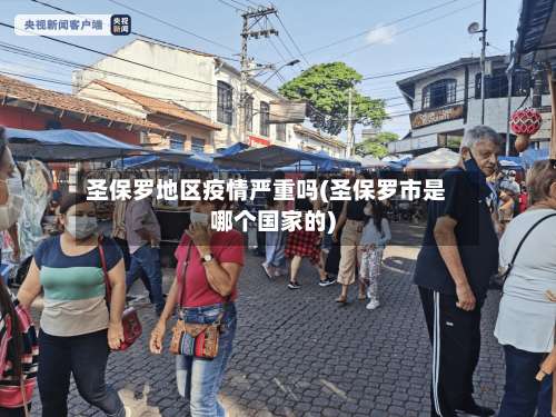 圣保罗地区疫情严重吗(圣保罗市是哪个国家的)-第1张图片