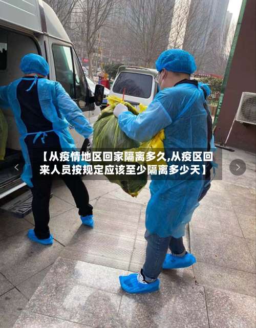 【从疫情地区回家隔离多久,从疫区回来人员按规定应该至少隔离多少天】-第2张图片