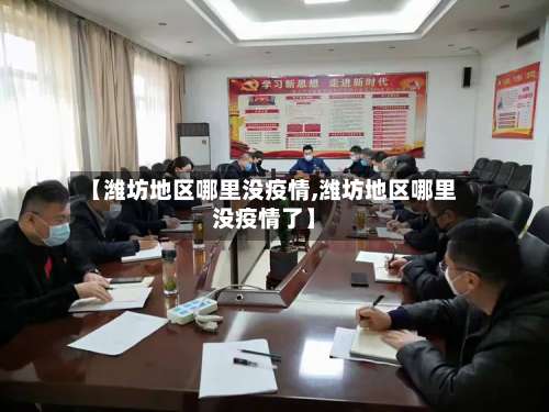 【潍坊地区哪里没疫情,潍坊地区哪里没疫情了】-第1张图片