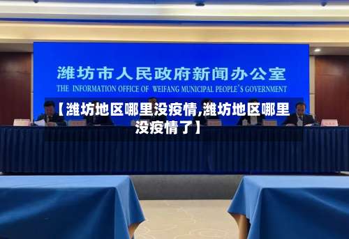 【潍坊地区哪里没疫情,潍坊地区哪里没疫情了】-第3张图片