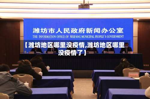 【潍坊地区哪里没疫情,潍坊地区哪里没疫情了】-第2张图片