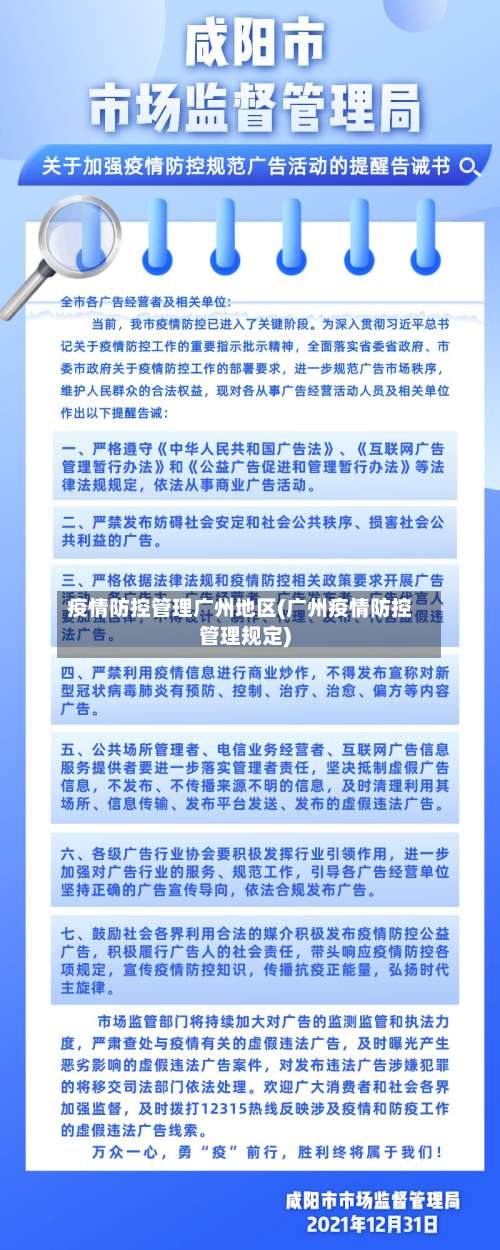 疫情防控管理广州地区(广州疫情防控管理规定)-第1张图片