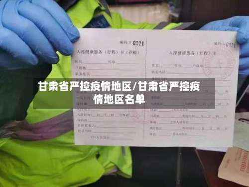 甘肃省严控疫情地区/甘肃省严控疫情地区名单-第1张图片