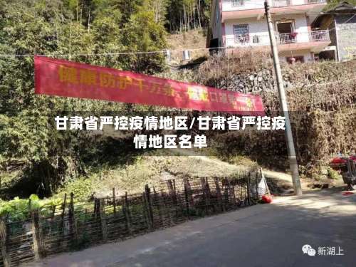 甘肃省严控疫情地区/甘肃省严控疫情地区名单-第2张图片