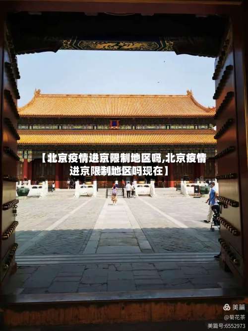 【北京疫情进京限制地区吗,北京疫情进京限制地区吗现在】-第3张图片