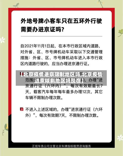 【北京疫情进京限制地区吗,北京疫情进京限制地区吗现在】-第1张图片