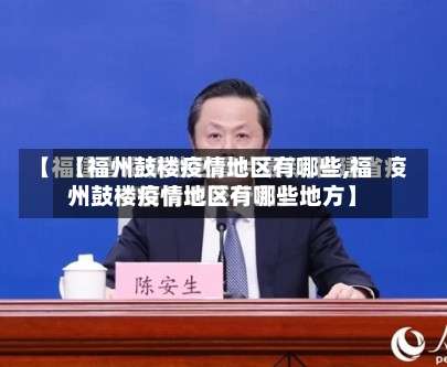 【福州鼓楼疫情地区有哪些,福州鼓楼疫情地区有哪些地方】-第1张图片